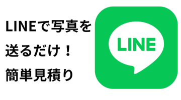 LINEで簡単見積もり