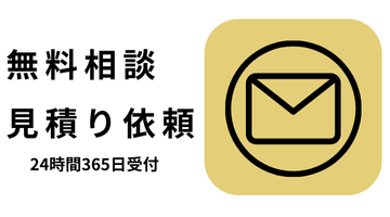 無料相談・見積もり