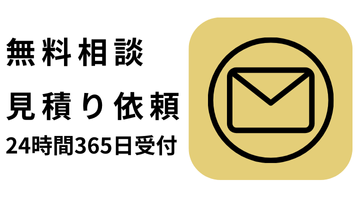 無料相談・見積もり依頼