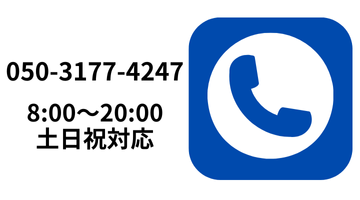 電話でお問い合わせ